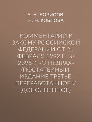 cover image of Комментарий к Закону Российской Федерации от 21 февраля 1992 г. № 2395-1 «О недрах» (постатейный; издание третье, переработанное и дополненное)